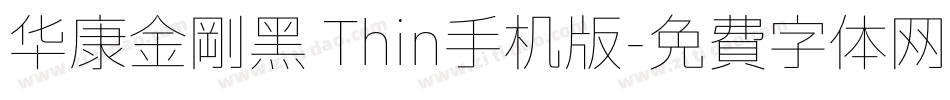 华康金刚黑 Thin手机版字体转换